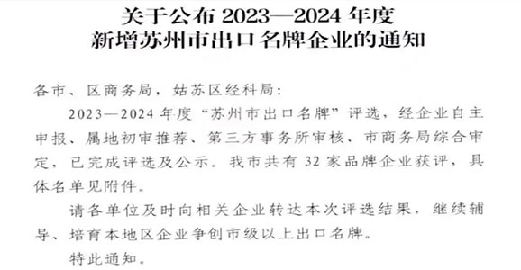 榜上有名！华启智能获评2023-2024年度“苏州市出口名牌”